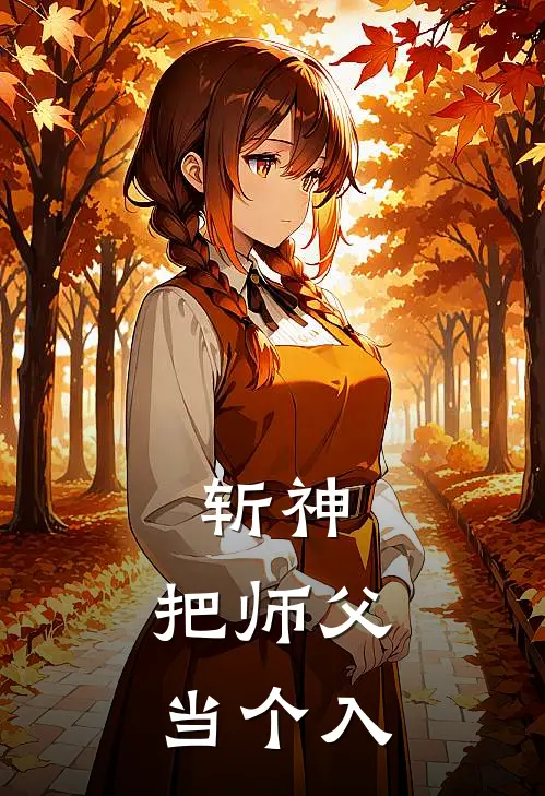 斩神：把师父当个入