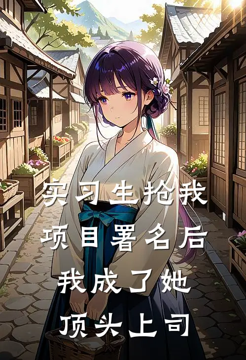 实习生抢我项目署名后，我成了她顶头上司