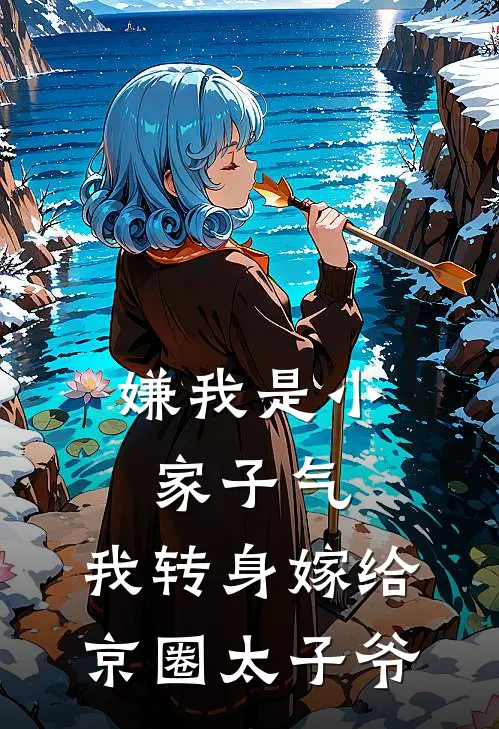 嫌我是小家子气，我转身嫁给京圈太子爷