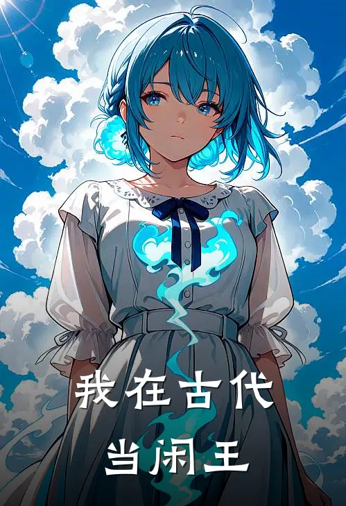 我在古代当闲王