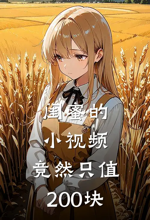 闺蜜的“小视频”，竟然只值200块