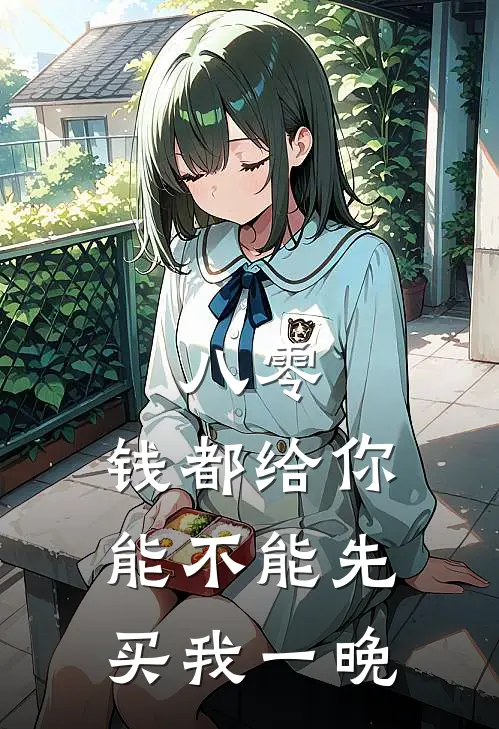 八零：钱都给你能不能先买我一晚