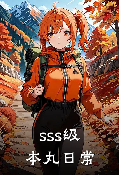 sss级本丸日常