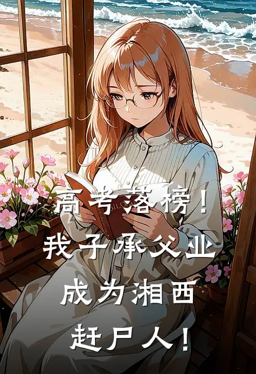 高考落榜！我子承父业，成为湘西赶尸人！