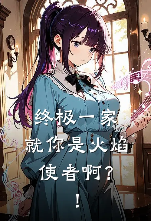 终极一家：就你是火焰使者啊？！