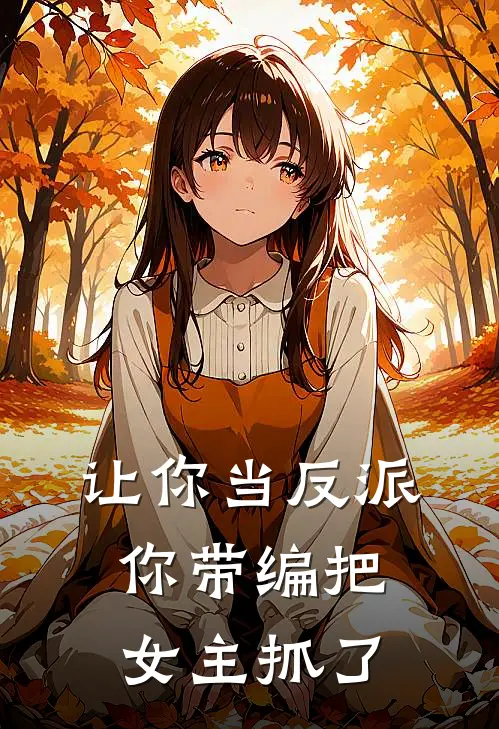 让你当反派，你带编把女主抓了