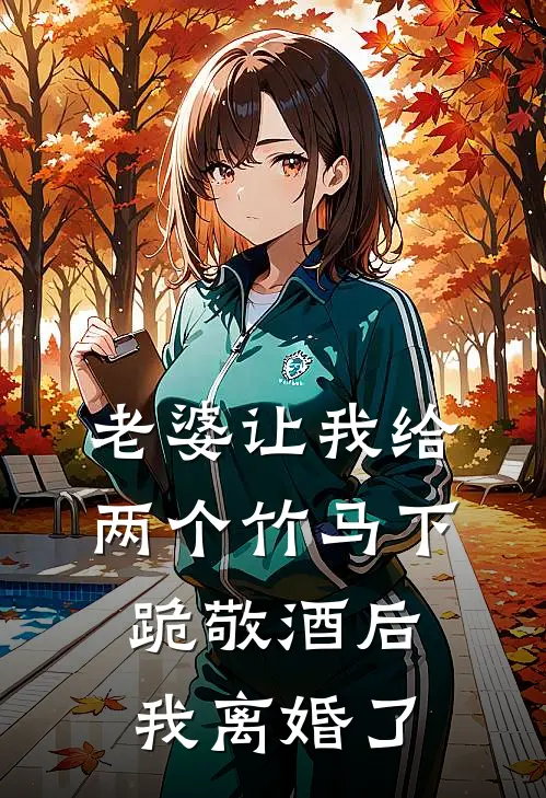 老婆让我给两个竹马下跪敬酒后，我离婚了