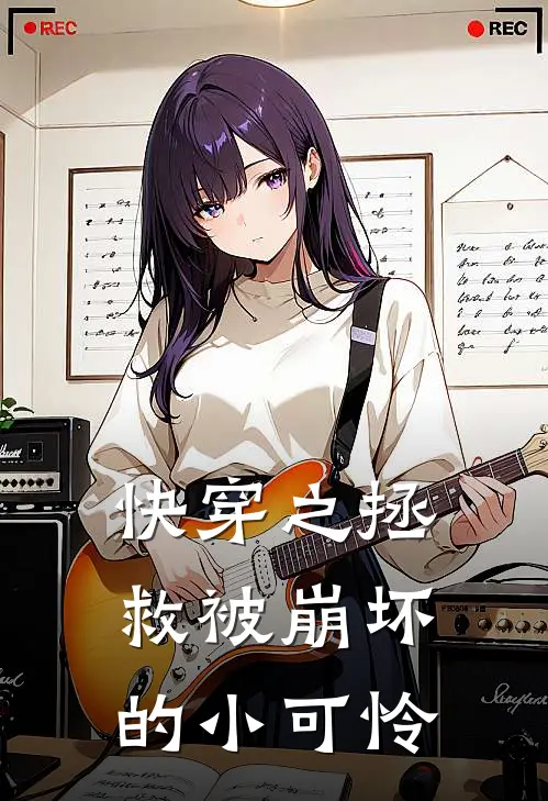 快穿之拯救被崩坏的小可怜