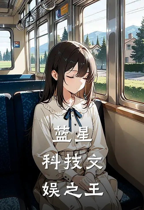 蓝星：科技文娱之王