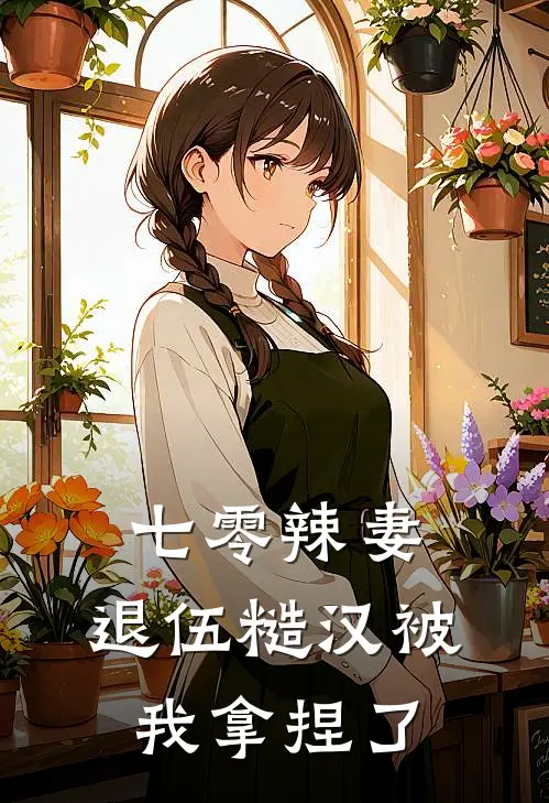 七零辣妻：退伍糙汉被我拿捏了