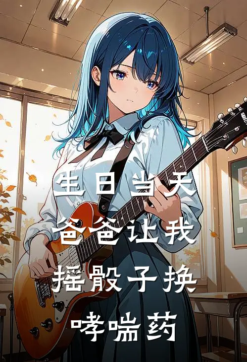 生日当天，爸爸让我摇骰子换哮喘药