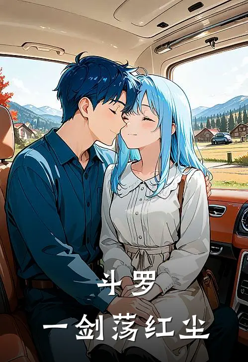 斗罗：一剑荡红尘