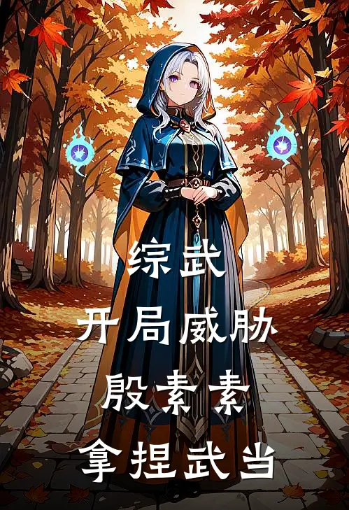 综武：开局威胁殷素素，拿捏武当