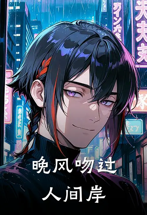 晚风吻过人间岸