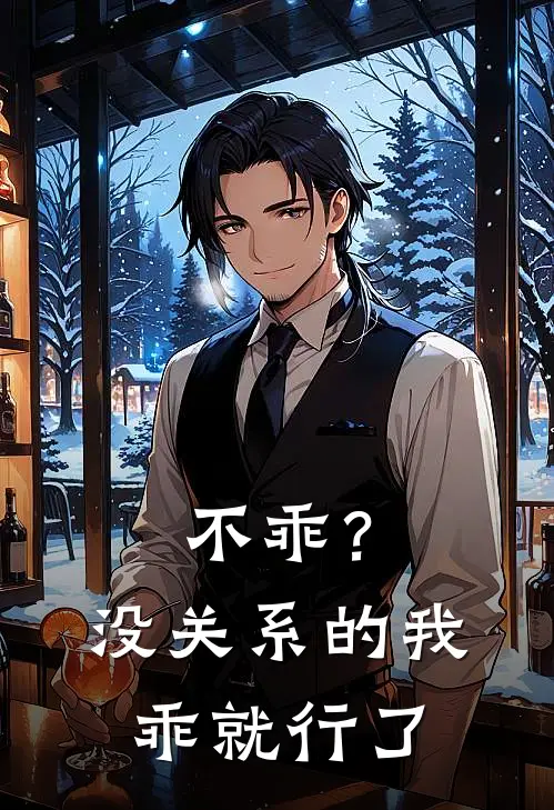 不乖？没关系的，我乖就行了