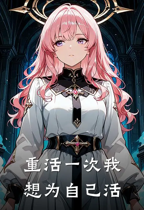 重活一次我想为自己活
