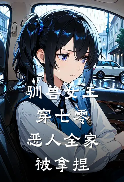 驯兽女王穿七零，恶人全家被拿捏