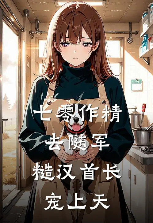 七零作精去随军，糙汉首长宠上天