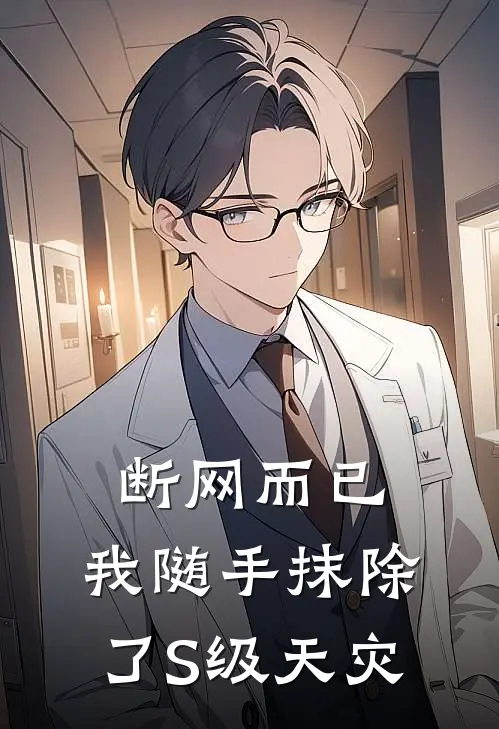断网而已，我随手抹除了S级天灾