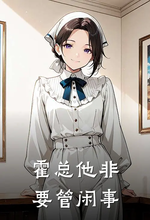 霍总他非要管闲事