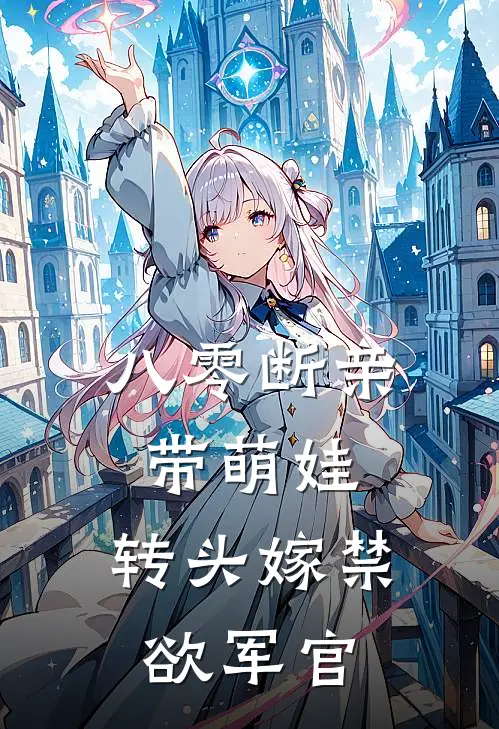 八零断亲带萌娃，转头嫁禁欲军官