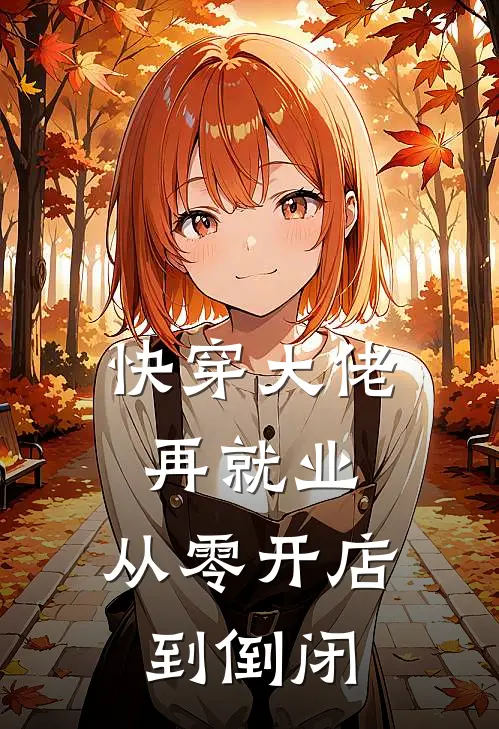 快穿大佬再就业，从零开店到倒闭