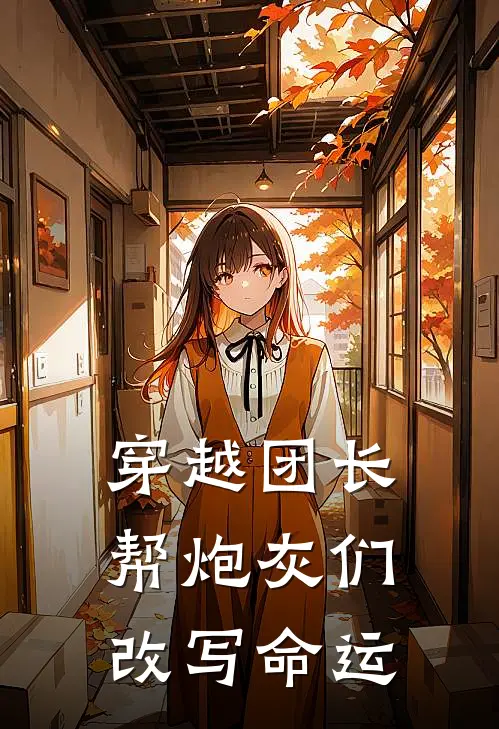 穿越团长，帮炮灰们改写命运