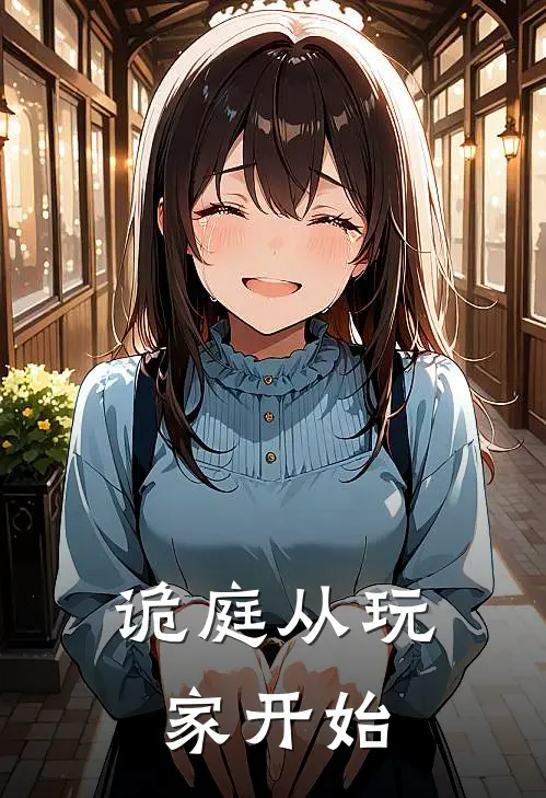 诡庭从玩家开始