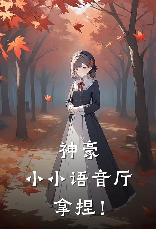 神豪：小小语音厅，拿捏！