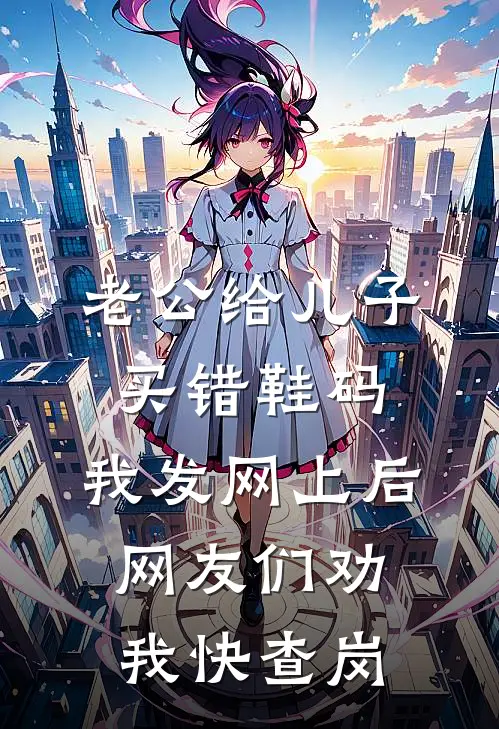 老公给儿子买错鞋码，我发网上后，网友们劝我快查岗