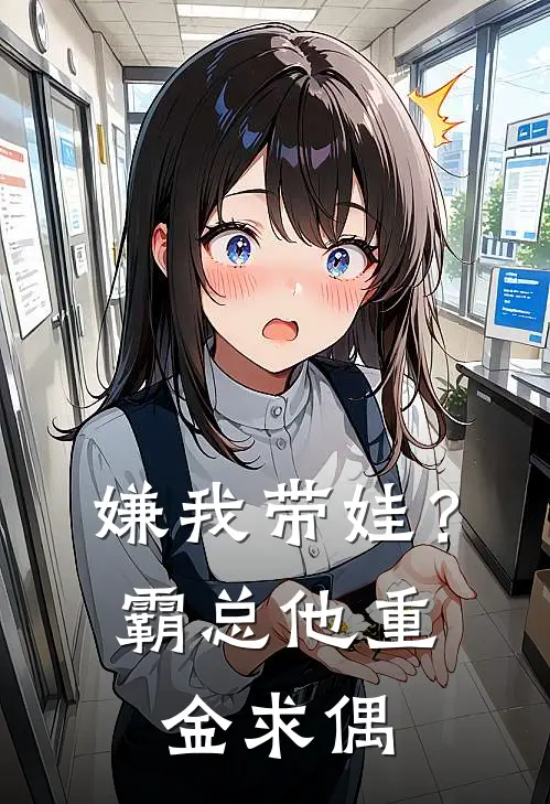 嫌我带娃？霸总他重金求偶