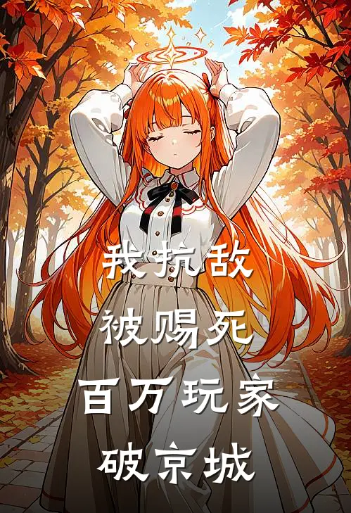 我抗敌被赐死，百万玩家破京城