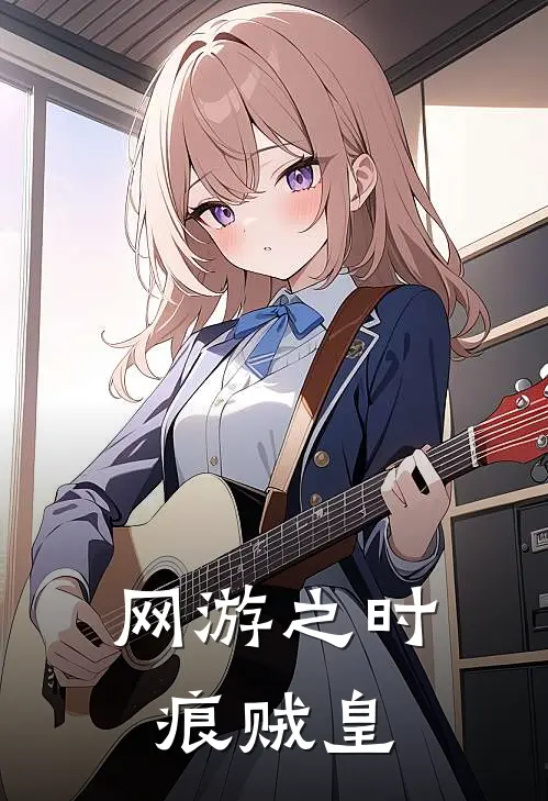 网游之时痕贼皇