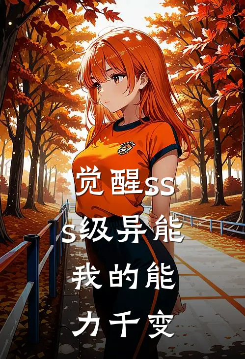 觉醒sss级异能，我的能力千变