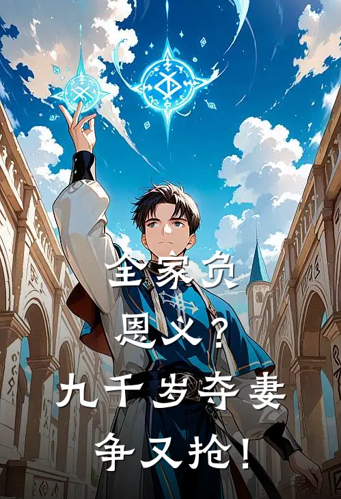 全家负恩义？九千岁夺妻争又抢！