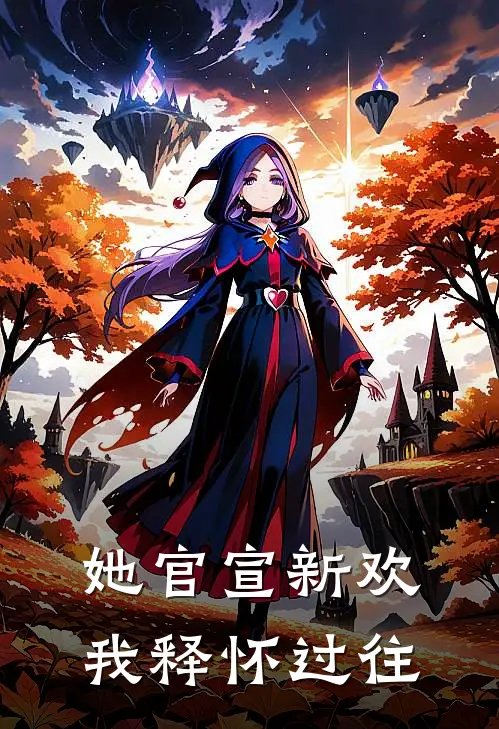 她官宣新欢，我释怀过往(周时泽江柔)免费小说全集_完本小说免费阅读她官宣新欢，我释怀过往(周时泽江柔)