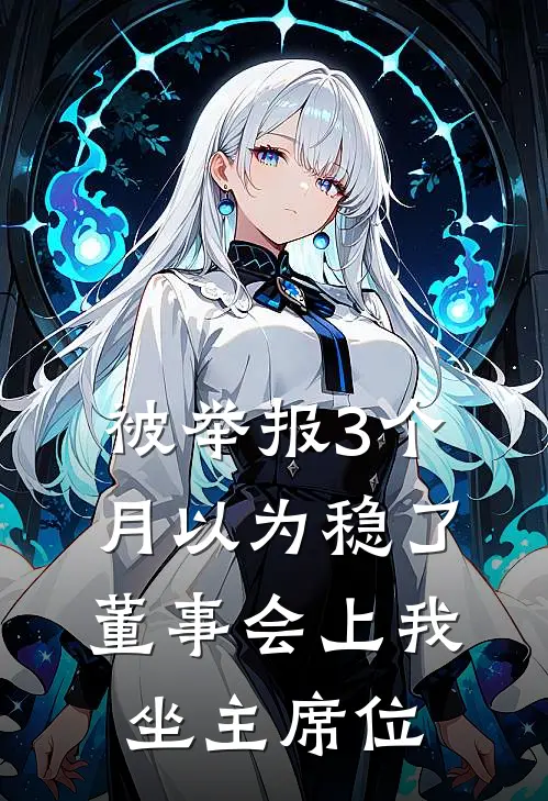 被举报3个月以为稳了，董事会上我坐主席位