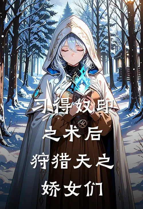 习得奴印之术后，狩猎天之娇女们(孟七川柳菲儿)完本小说_免费阅读无弹窗习得奴印之术后，狩猎天之娇女们孟七川柳菲儿