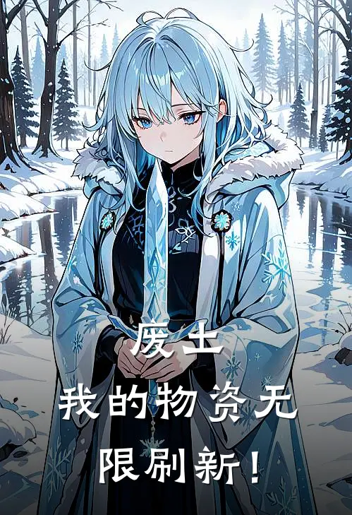 废土：我的物资无限刷新！