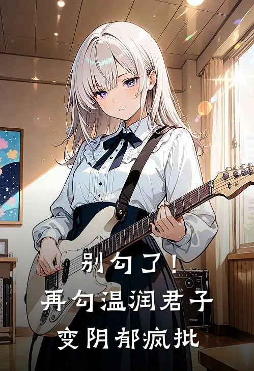 别勾了！再勾温润君子变阴郁疯批