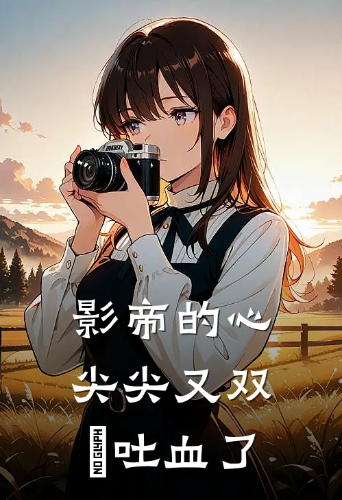 影帝的心尖尖又双叒吐血了