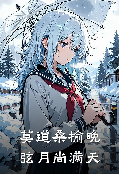 莫道桑榆晚，弦月尚满天(林飞李弦月)最新完结小说_完结版小说全文免费阅读莫道桑榆晚，弦月尚满天(林飞李弦月)