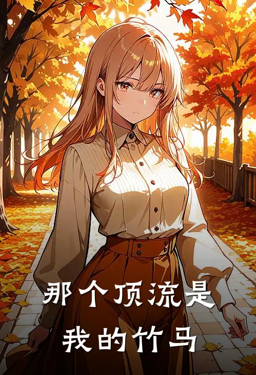 那个顶流是我的竹马