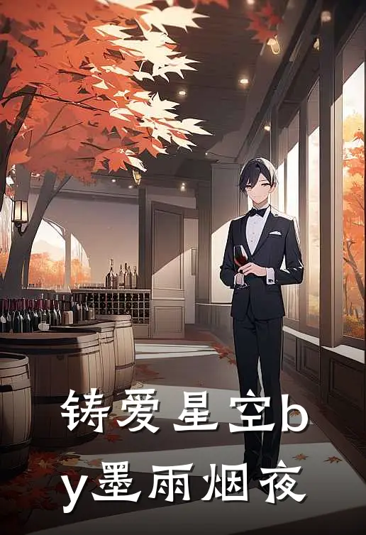 铸爱星空by墨雨烟夜