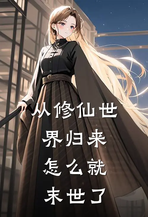 从修仙世界归来，怎么就末世了