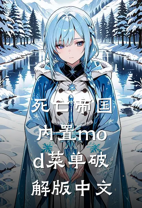 死亡帝国内置mod菜单破解版中文