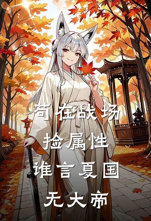 苟在战场捡属性，谁言夏国无大帝姜承楚依依全本完结小说_最新章节列表苟在战场捡属性，谁言夏国无大帝(姜承楚依依)