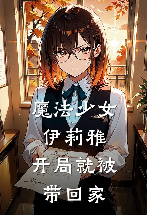 魔法少女伊莉雅：开局就被带回家