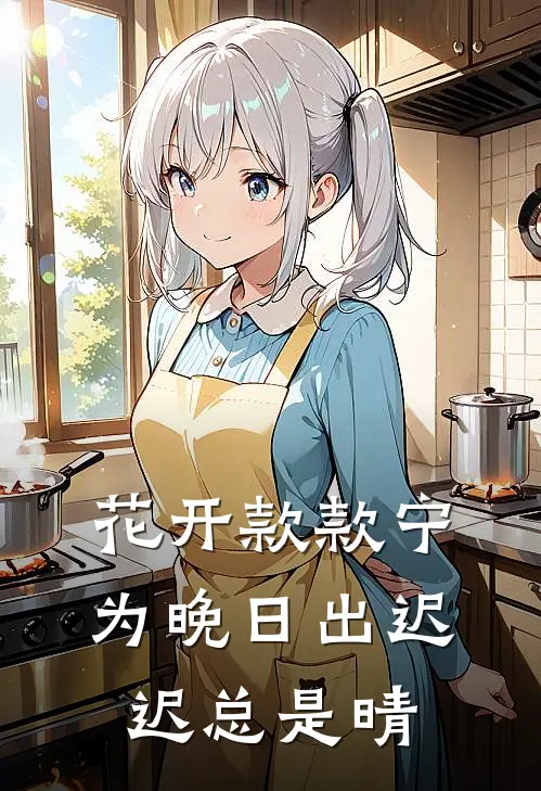 花开款款宁为晚日出迟迟总是晴