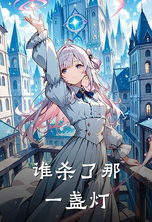 谁杀了那一盏灯